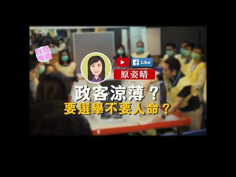 【短片】【有聲專欄】 原姿晴:政客涼薄？要選舉不要人命？