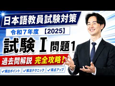 過去問解説】試験Ⅰ問題1【2025】令和7年度日本語教育能力検定試験