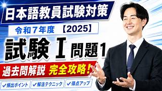 過去問解説】試験Ⅰ問題1【2025】令和7年度日本語教育能力検定試験