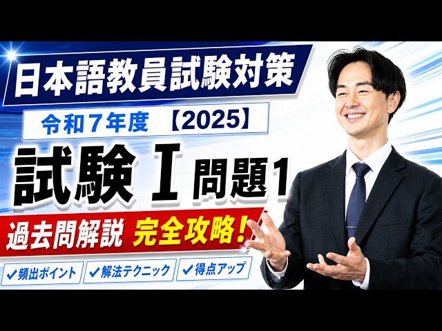 過去問解説】試験Ⅰ問題1【2025】令和7年度日本語教育能力検定試験