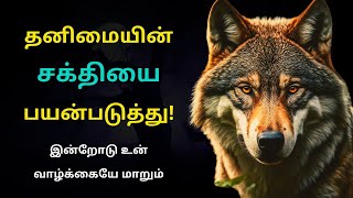 Lone Wolf Tamil Motivational Speech | Loneliness Tamil Motivation by Startup Tamil 4,847 views 2 months ago 2 minutes, 36 seconds