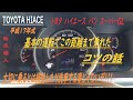 【TOYOTA　HIACE】トヨタ ハイエースバン スーパーＧＬ　走行距離４６万キロ乗り方→基本の運転　（職人）（キャンパー）（遊び人）（アウトドア）オススメしたいワンボックスカー　安い車　TABI
