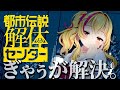 【都市伝説解体センター】ホラゲじゃないっしょ?あーし大丈夫そ?💦【園原あいり / Vtuber】