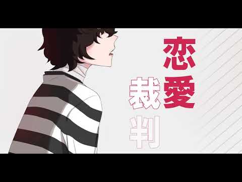 [文豪ストレイドッグス Bungou Stray Dogs] 恋愛裁判 Love Trial [太中 Soukoku]