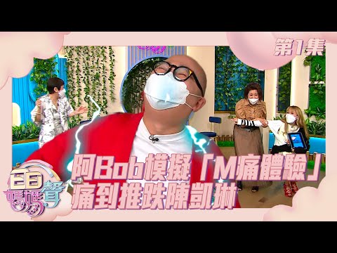 日日媽媽聲 | 阿Bob模擬「M痛體驗」 | 痛到推跌陳凱琳 | 余安安 | 羅敏莊 | 林盛斌 | 女人之苦 | M痛 | 模擬體驗 | 月經 | 育兒經 | 親子 | 父母經