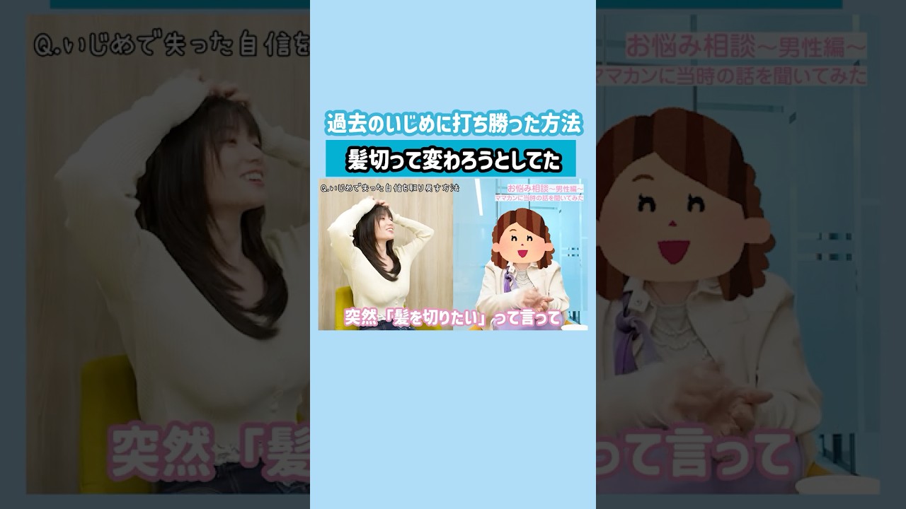 母と乗り越えたいじめの過去