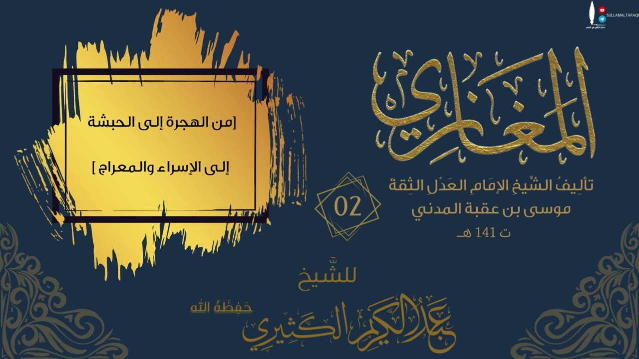 القراءة من كتاب المغازي للإمام موسى بن عقبة 02 | للشيخ عبد الكريم الكثيري حفظه الله وسدده.