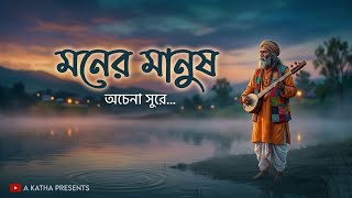Moner Manush – Baul Soul (Anupam Roy Inspired Acoustic Version) Soft song, New Bangla Song 2026. screenshot 1
