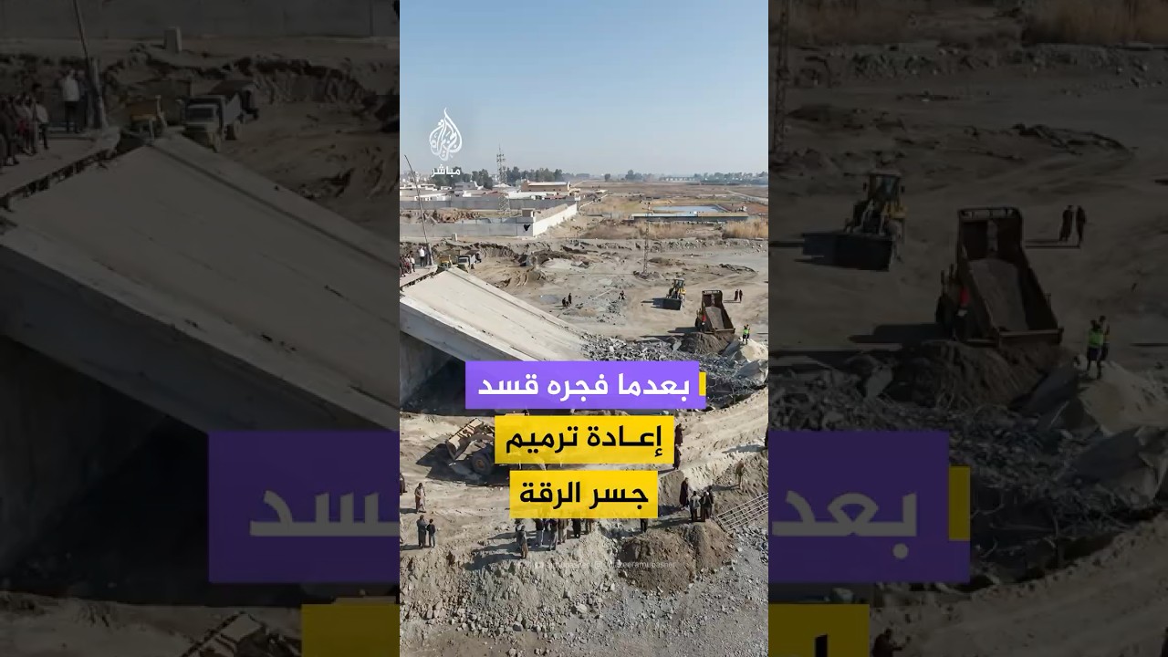 مبادرة شعبية واسعة لإعادة تأهيل الجسر الواصل بين الرقة والكسرات