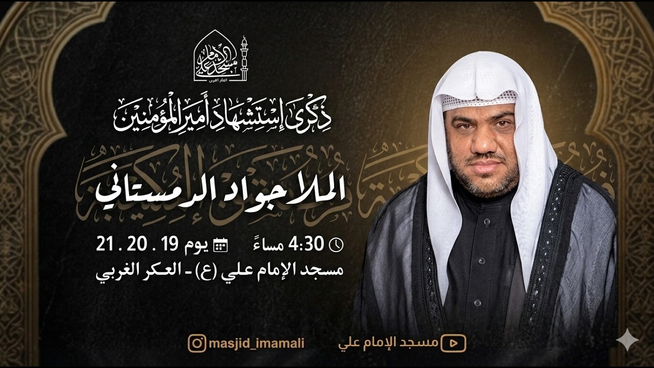 سماحة الخطيب الملا جواد الدمستاني/  ليلة الوصية \ امير المؤمنين 10/3/2026\ مسجد الامام علي_العكر