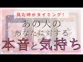 【 見た時がタイミング 】 あの人のあなたに対する本音と気持ち！【恋愛・タロット・オラクル・占い】