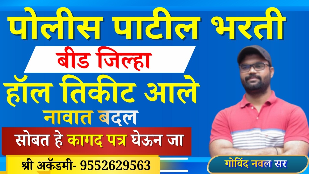 बीड पोलीस पाटील हॉल तिकिट | बीड पोलीस पाटील परीक्षा | बीड पोलीस पाटील पेपर | beed police patil पेपर