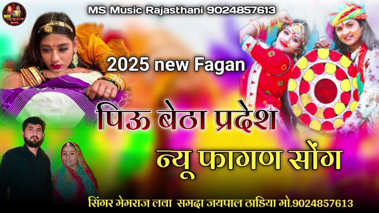 पिऊ बेठा प्रदेश !! न्यू फागण सोंग !! फागुन !! new Fagan samda jaipal memraj lawa thadiya