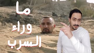 أسرار وراء فيلم السرب  ? | احمد السقا | آسر ياسين