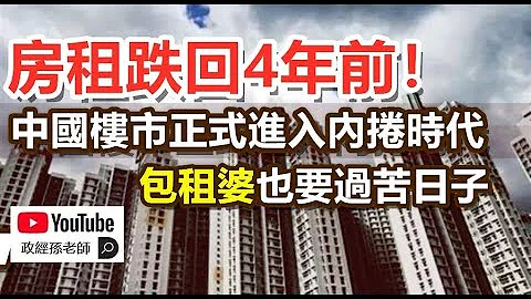 房租跌回4年前！中國樓市正式進入內捲時代，包租婆也要過苦日子｜政經孫老師 - 天天要聞