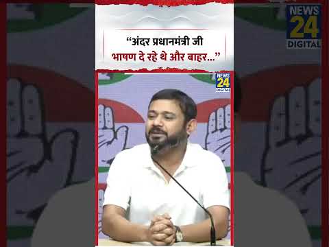 “अंदर प्रधानमंत्री जी भाषण दे रहे थे और बाहर...”- Congress नेता Kanhaiya Kumar | #congress #bjp “अंदर प्रधानमंत्री जी भाषण दे रहे थे और बाहर...”- Congress नेता Kanhaiya Kumar | #congress #bjp