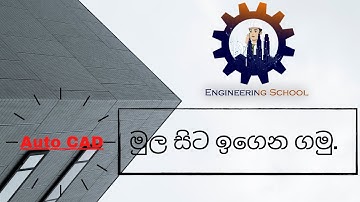 AutoCAD - Tutorial for Beginners (සිංහලෙන් ඉගෙන ගනිමු)- Episode 01
