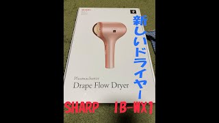 新しいドライヤーがやってきた　SHARP　IB-WX1
