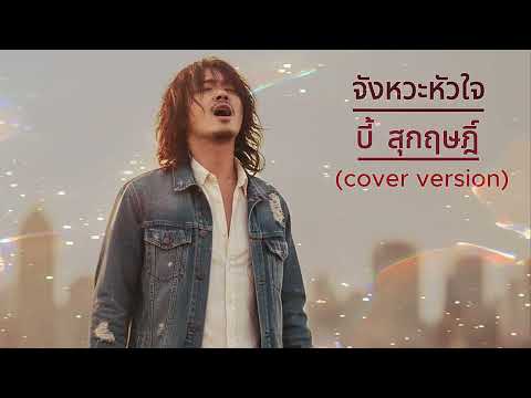 จังหวะหัวใจ - บี้ สุกฤษฏิ์ (cover) Alternative Rock