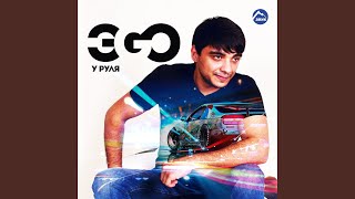 Тёмная ночь - ЭGO