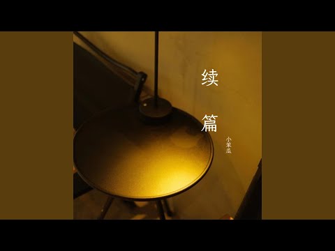 续篇