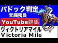 ヴィクトリアマイル2026完全予想！注目馬と見どころを元厩務員が徹底解説！