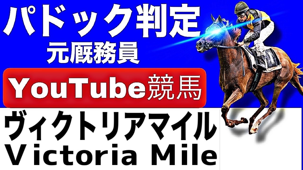 ヴィクトリアマイル2026完全予想！注目馬と見どころを元厩務員が徹底解説！