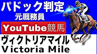 ヴィクトリアマイル2026完全予想！注目馬と見どころを元厩務員が徹底解説！