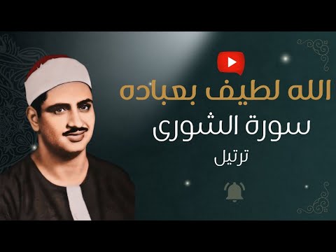 ولو بسط الله الرزق لعباده لبغوا في الأرض المنشاوي سورة الشورى ترتيل تبصرة Light A Day 