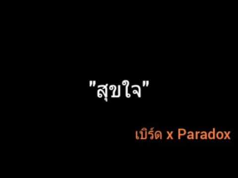 สุขใจ | เบิร์ด x Paradox