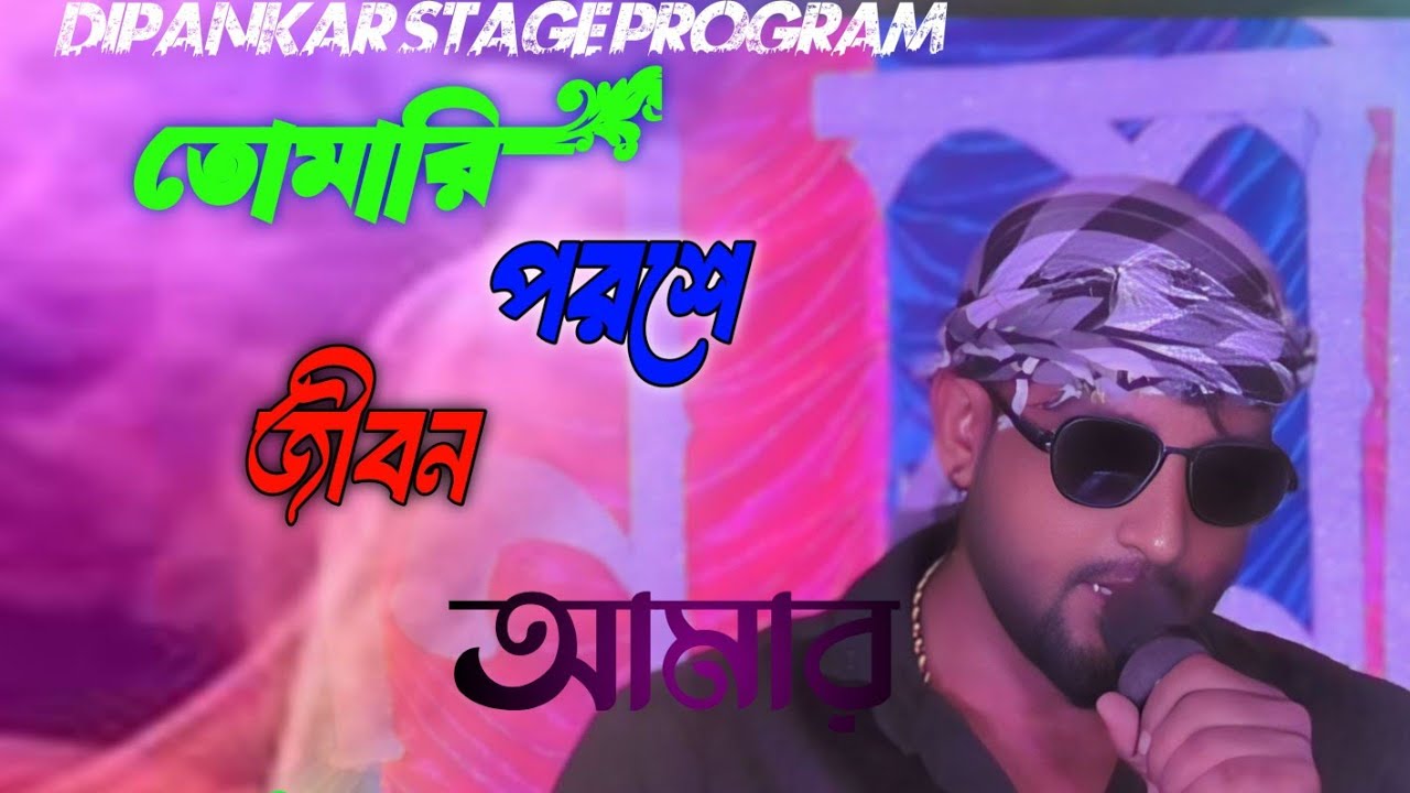 তোমারি পরশে জীবন আমার!!  Tomari Porosa Jibon Amar!! Dipankar Stage Program!! singer :- M.D. KASEM