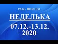 ТАРО. ПРОГНОЗ  с 07.12 –13.12.2020. Главные события недели. Что будет? Онлайн гадание.