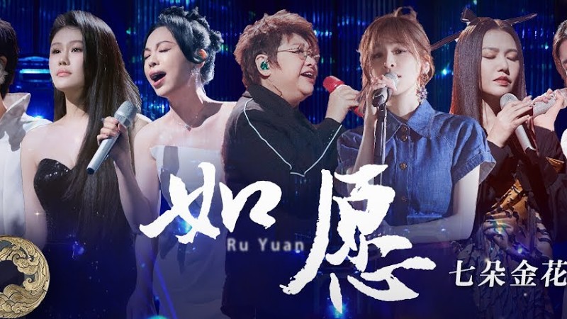 【纯享】“七朵金花”合唱《#如愿》带着敬意与虔诚歌颂传承之情｜声生不息·家年华 Circle Of Sound Ep10｜Mangotv