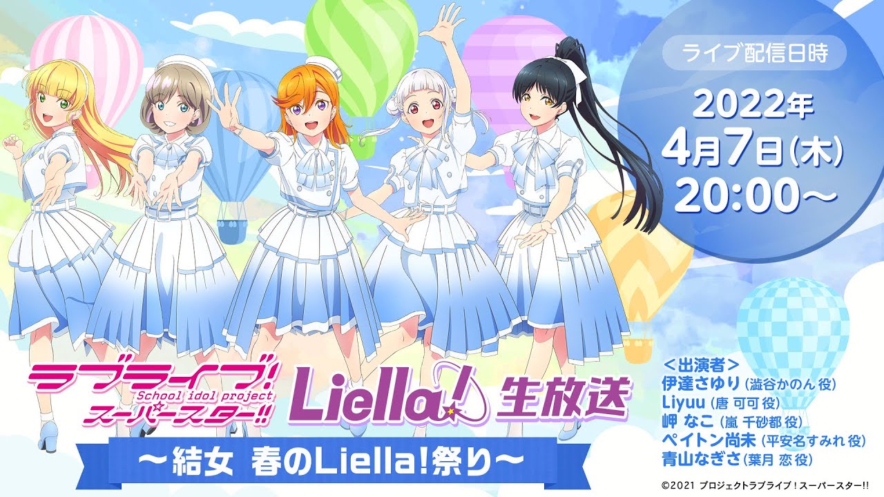 2022年1月29日配信】ラブライブ！スーパースター!! Liella!生放送