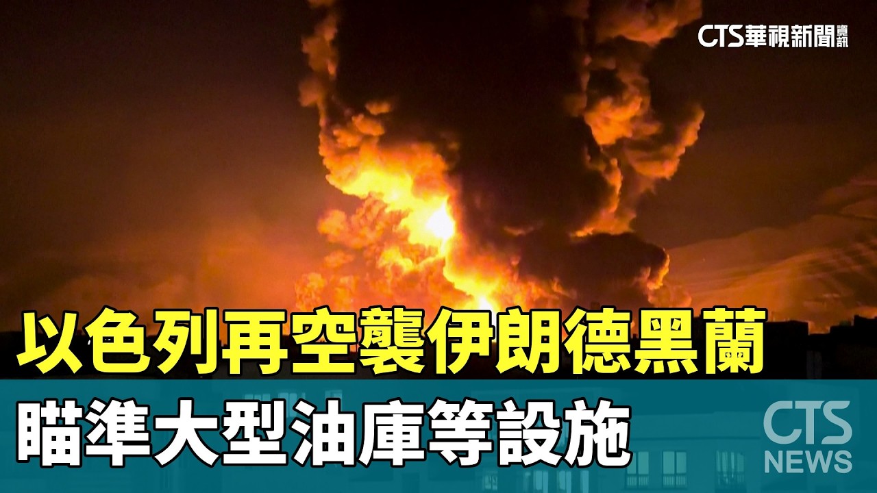 以色列再空襲伊朗德黑蘭　瞄準大型油庫等設施｜華視新聞 20260308 @CtsTw