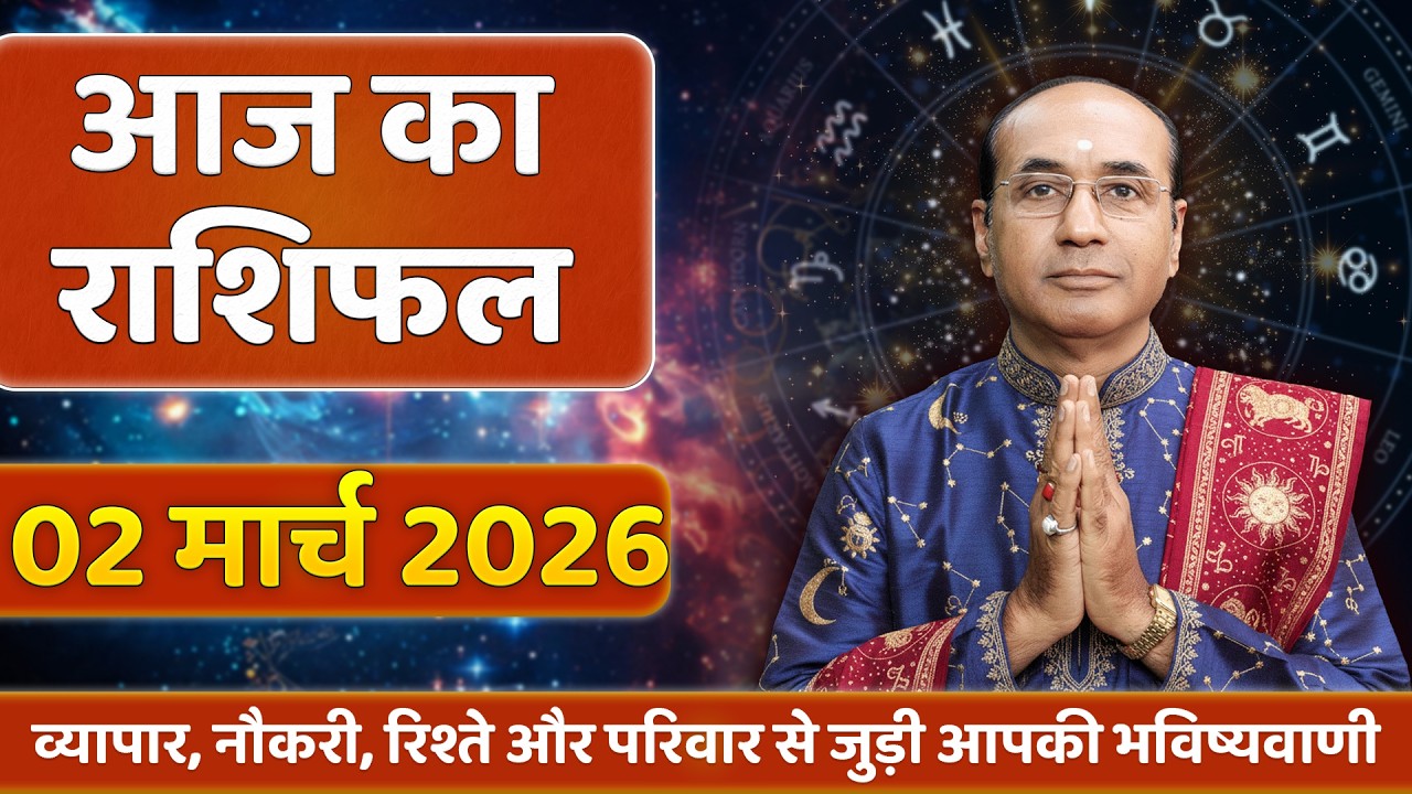 AAJ KA RASHIFAL 02 March 2026 | मेष से मीन का दैनिक राशिफल - Today Horoscope - Daily Rashifal