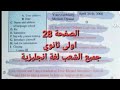 شرح دروس وحلول تمارين الكتاب المدرسي لغة انجليزية لتلاميذ الاولى ثانوي جميع الشعب الصفحه 28 