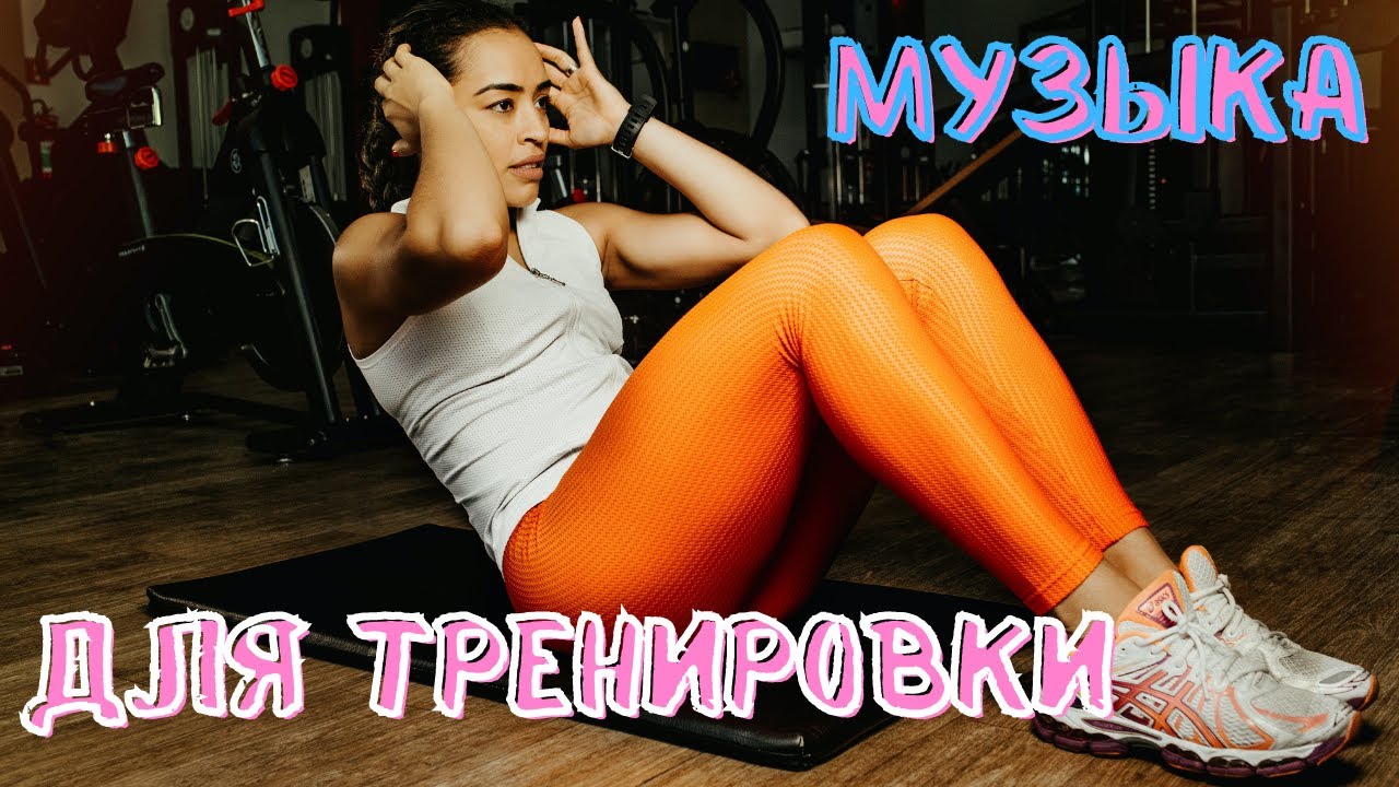 Зажигательная музыка для фитнеса