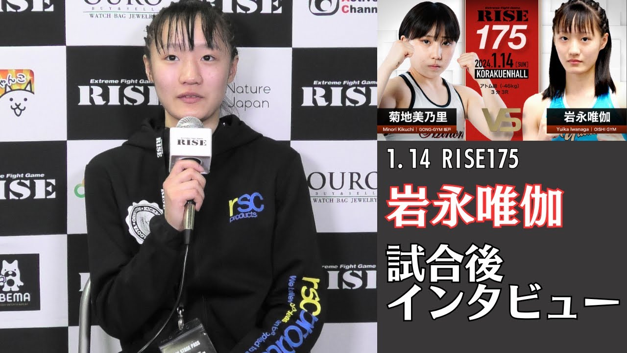 岩永唯伽 試合後インタビュー|2024.1.14 RISE175 【OFFICIAL】 YouTube