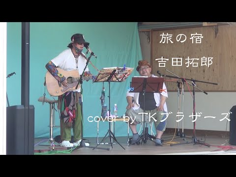 【弾き語り】　旅の宿 cover by TKブラザーズ
