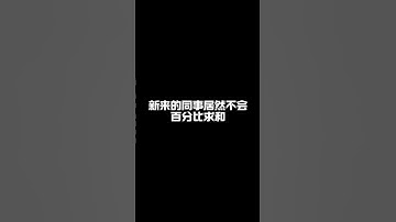 百分比求和。 #办公技巧 #excel函数 #职场加分技能 #excel #每天跟我涨知识