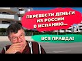 Как перевести деньги из России в Испанию: банки и банкоматы. Инвестиции в недвижимость Испании.