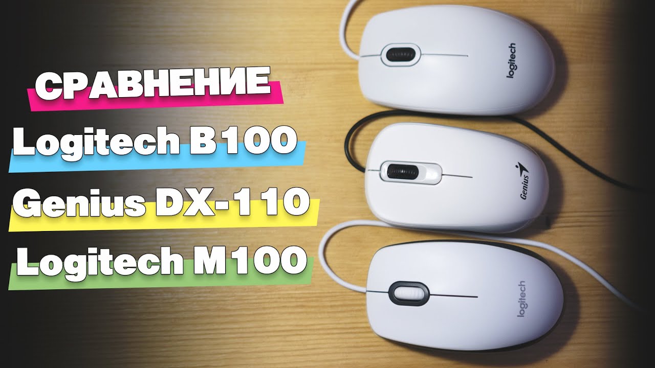 Обзор и сравнение 3 офисных мышек. Genius dx-110, logitech B100 ...