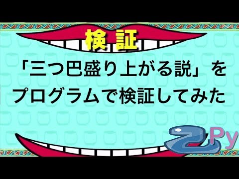 「三つ巴盛り上がる説」をプログラムで検証してみた