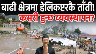 20 helicopters at once in flood-affected areas, how is the flight management? Badi Pahiro Upadte