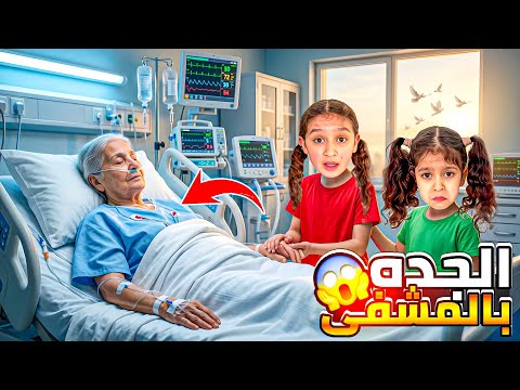 رح نام اسبوع بلمشفى😰خربطنا بلغرفة سبب كارثة😭الجدة العجوز بلعناية🏥