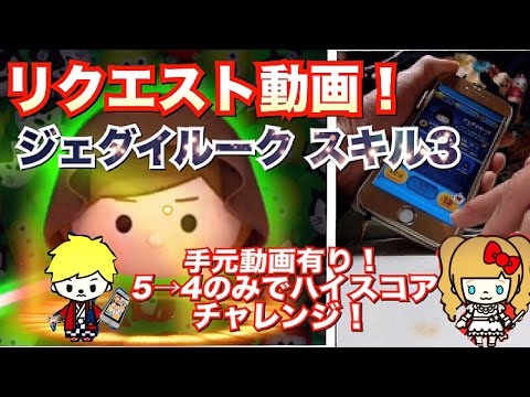 【ツムツム 高得点】リクエスト動画♯6 手元動画!!ジェダイルーク スキル３ ジャイロ使用で5→4アイテムのみで挑戦！動画最後に1100万点達成動画！