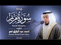 سورة مريم رمضان ١٤٤٦ هـ القارئ أحمد عبدالرازق نصر Surah Maryam 