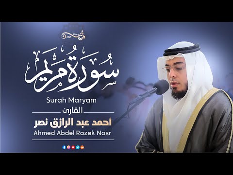 سورة مريم رمضان ١٤٤٦ ه القارئ أحمد عبدالرازق نصر  