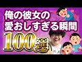 【30分総集編】俺の彼女の愛おしすぎる瞬間100選【ポインティまとめ】